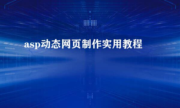 asp动态网页制作实用教程
