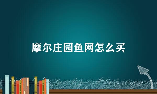 摩尔庄园鱼网怎么买
