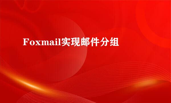 Foxmail实现邮件分组