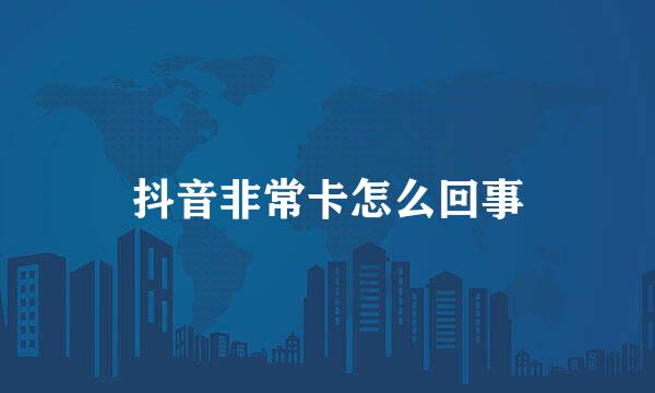 抖音非常卡怎么回事