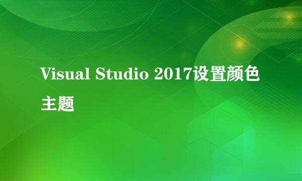 Visual Studio 2017设置颜色主题
