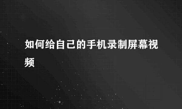 如何给自己的手机录制屏幕视频
