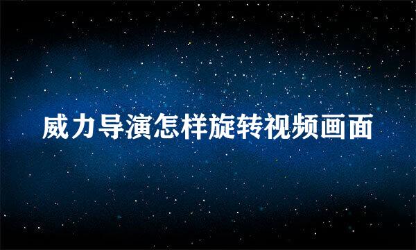 威力导演怎样旋转视频画面