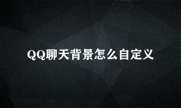 QQ聊天背景怎么自定义