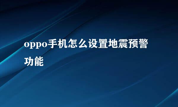oppo手机怎么设置地震预警功能