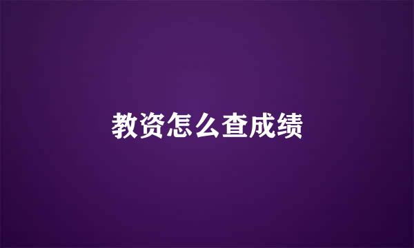 教资怎么查成绩