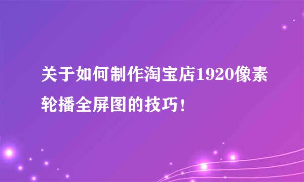 关于如何制作淘宝店1920像素轮播全屏图的技巧！