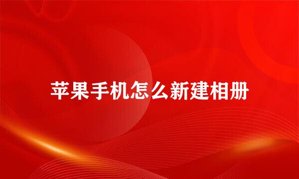 苹果手机怎么新建相册
