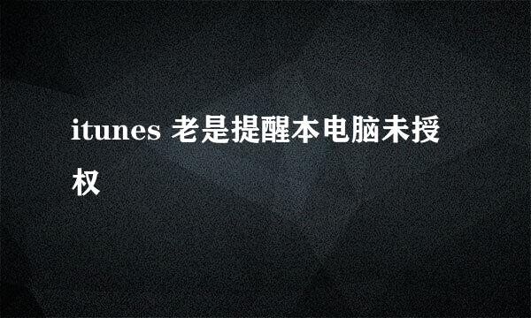 itunes 老是提醒本电脑未授权