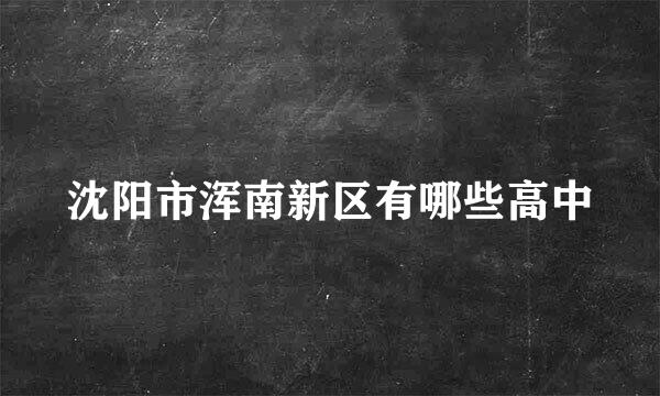 沈阳市浑南新区有哪些高中