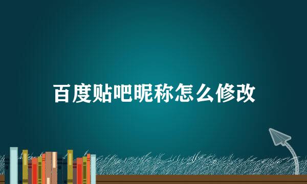 百度贴吧昵称怎么修改