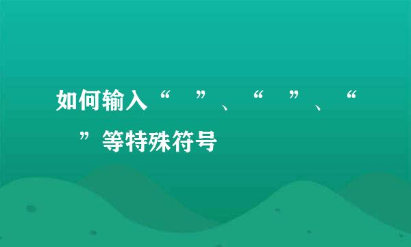 如何输入“©”、“®”、“™”等特殊符号