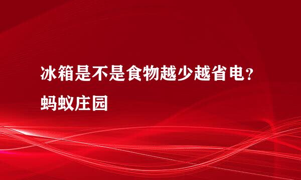 冰箱是不是食物越少越省电？蚂蚁庄园