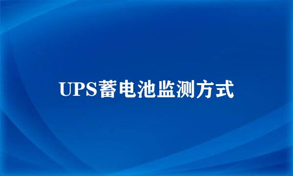 UPS蓄电池监测方式