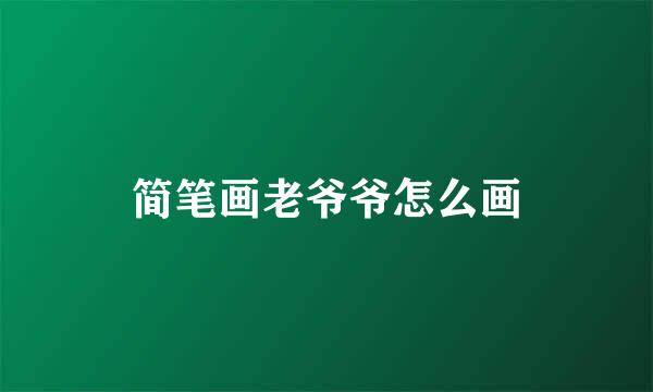 简笔画老爷爷怎么画