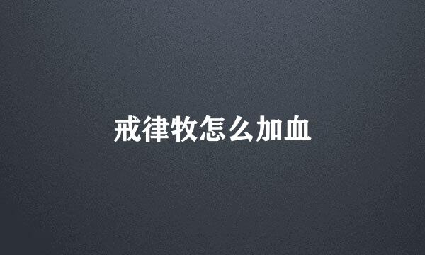 戒律牧怎么加血