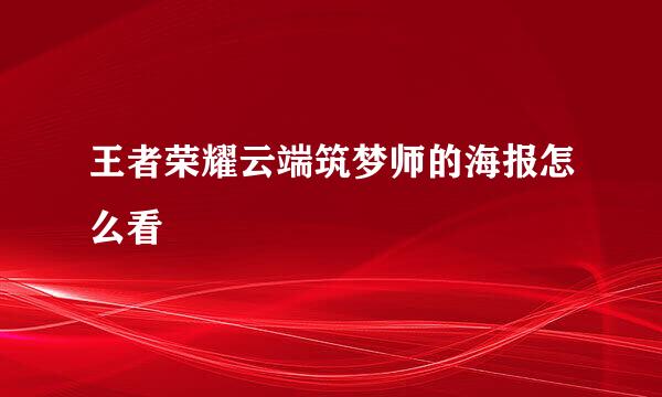 王者荣耀云端筑梦师的海报怎么看