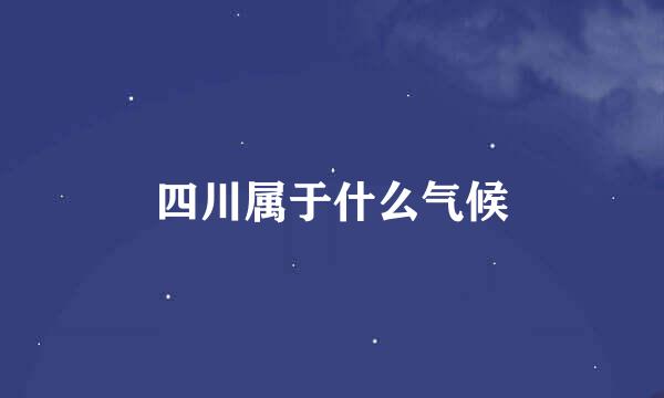 四川属于什么气候