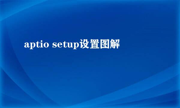 aptio setup设置图解