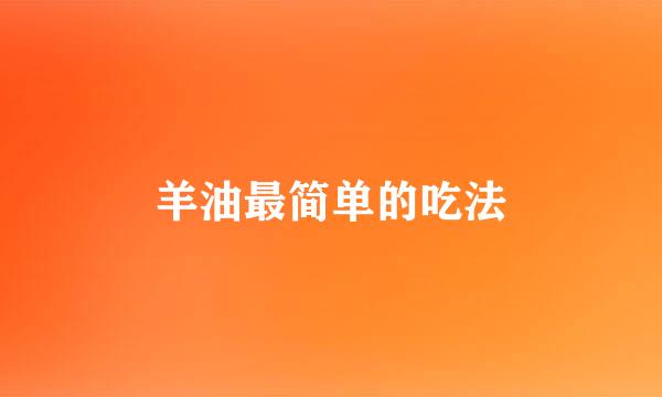 羊油最简单的吃法