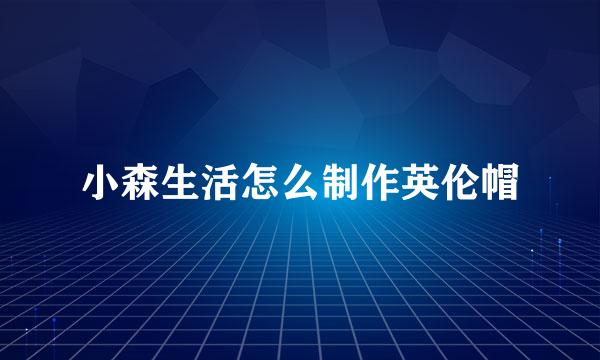 小森生活怎么制作英伦帽