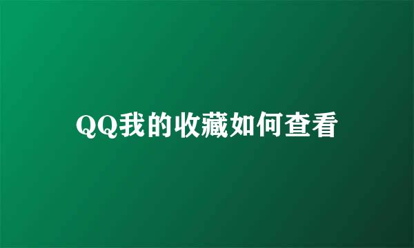 QQ我的收藏如何查看