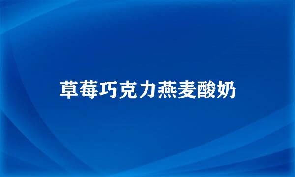 草莓巧克力燕麦酸奶
