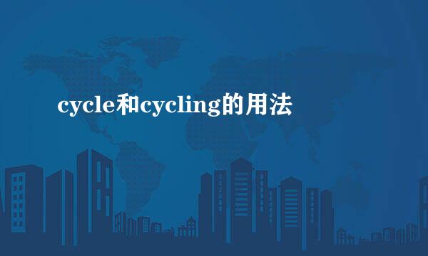 cycle和cycling的用法