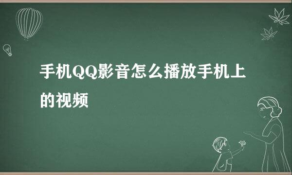 手机QQ影音怎么播放手机上的视频