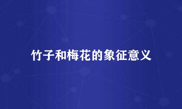 竹子和梅花的象征意义