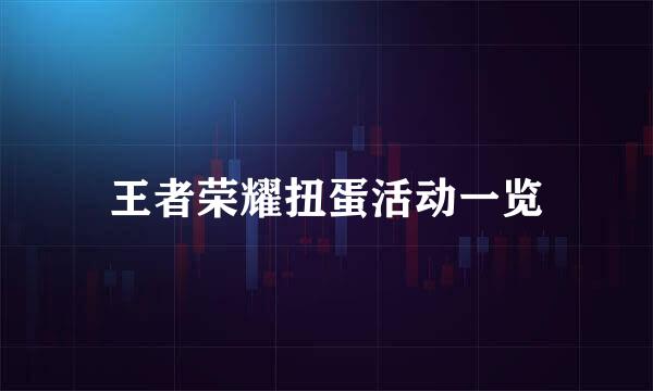 王者荣耀扭蛋活动一览