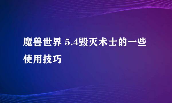 魔兽世界 5.4毁灭术士的一些使用技巧