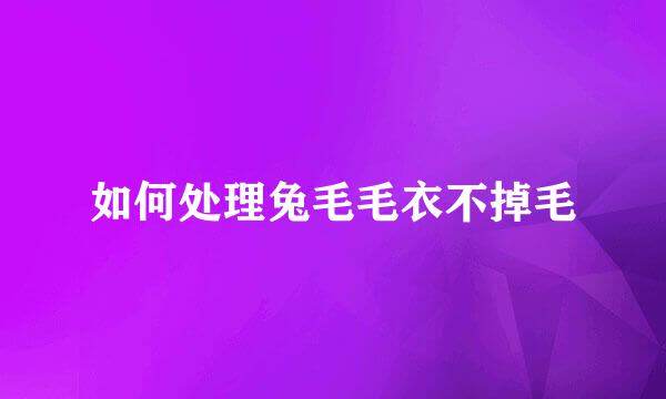 如何处理兔毛毛衣不掉毛