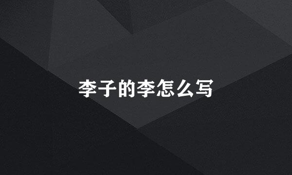 李子的李怎么写