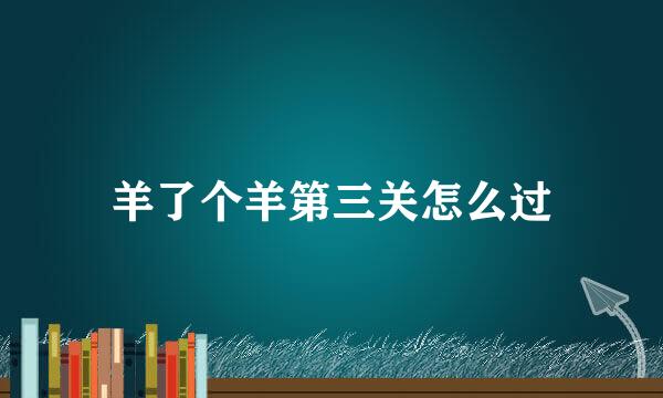 羊了个羊第三关怎么过