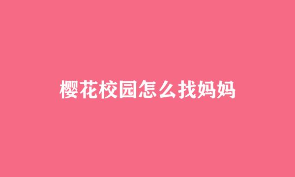 樱花校园怎么找妈妈