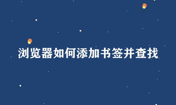 浏览器如何添加书签并查找