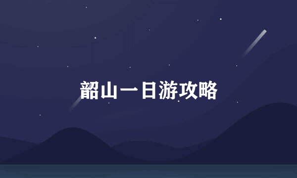 韶山一日游攻略