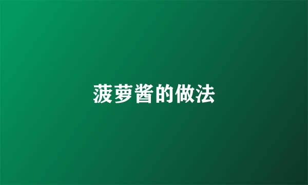 菠萝酱的做法