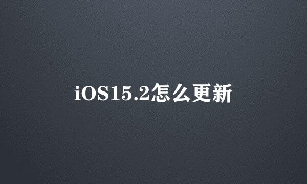 iOS15.2怎么更新