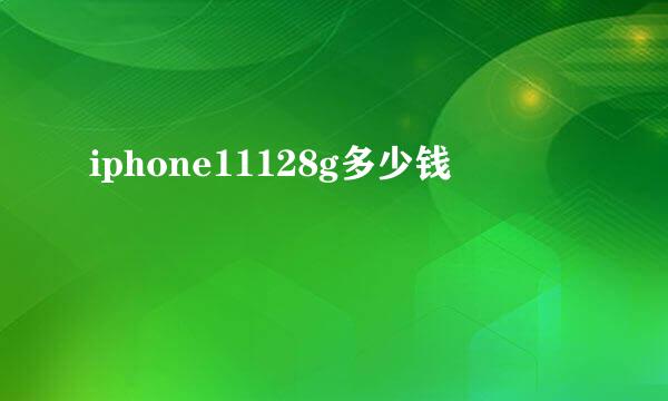 iphone11128g多少钱