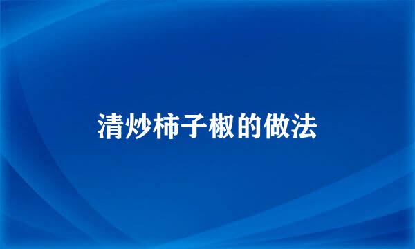 清炒柿子椒的做法