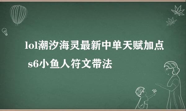 lol潮汐海灵最新中单天赋加点 s6小鱼人符文带法