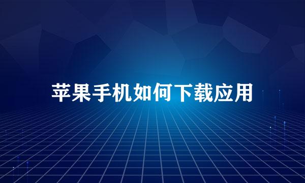 苹果手机如何下载应用