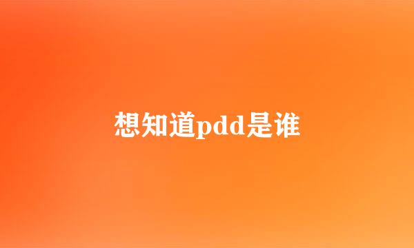 想知道pdd是谁