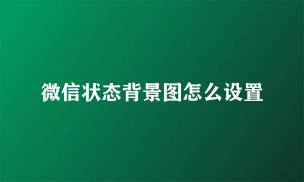 微信状态背景图怎么设置