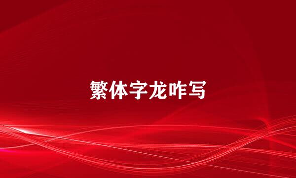 繁体字龙咋写