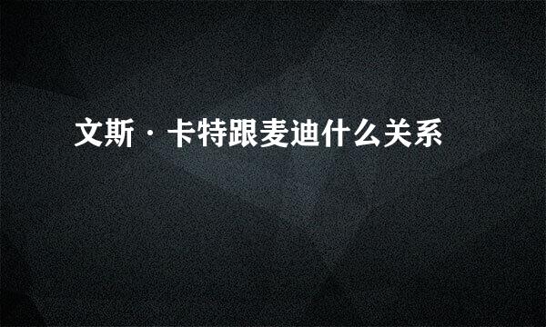 文斯·卡特跟麦迪什么关系﹖
