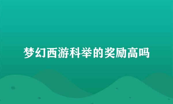 梦幻西游科举的奖励高吗