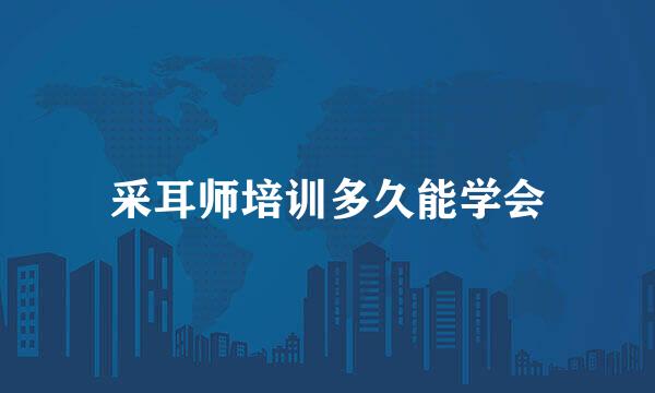 采耳师培训多久能学会